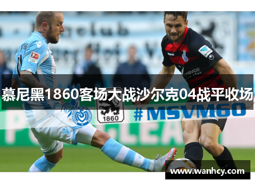 慕尼黑1860客场大战沙尔克04战平收场